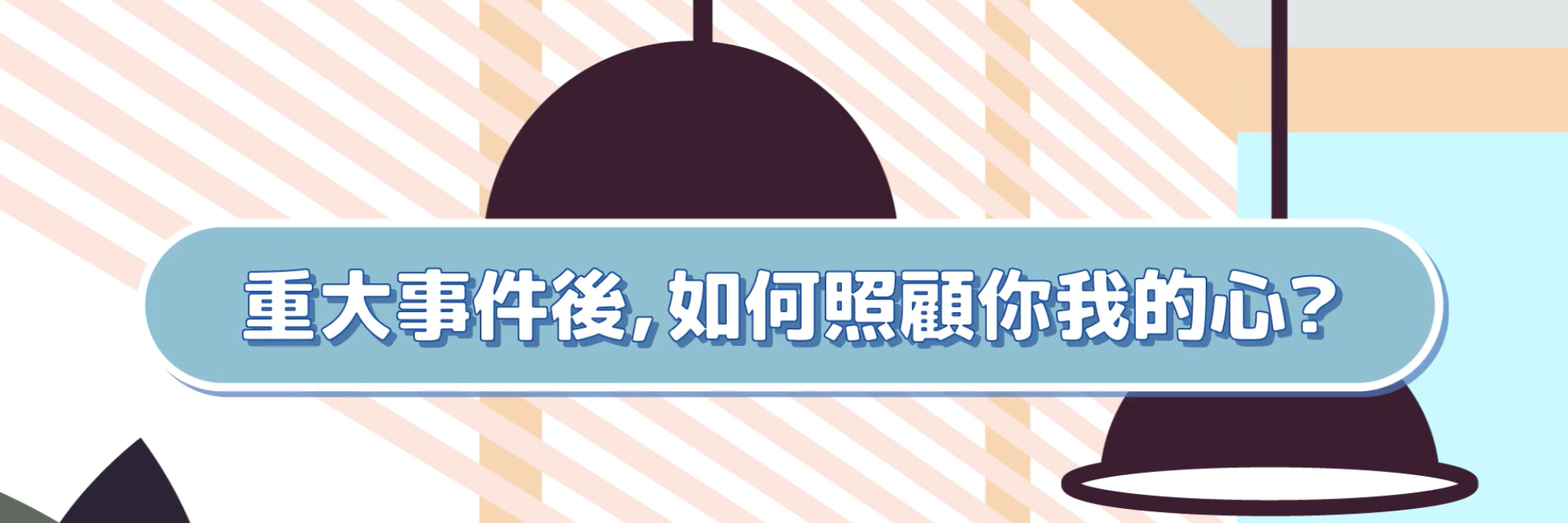 重大事件後，如何照顧你我的心？